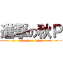 進撃の秋Ｐ (attack on titan)