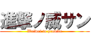 進撃ノ威サン (Weiwei to provide)