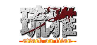 琉雅 (attack on titan)