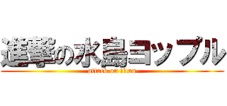 進撃の水島ヨップル (attack on titan)