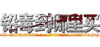 铅毒到哪里买 (铅毒到哪里买【电-186x2687x6963-Q278180069元-吉-药-业】我们做的是长期生意,靠的是老客户长期支持 http://sngk.net/tyQxzy
)