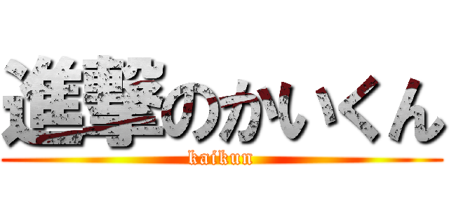 進撃のかいくん (kaikun)