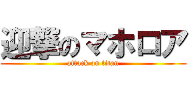 迎撃のマホロア (attack on titan)