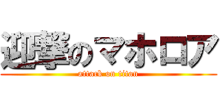 迎撃のマホロア (attack on titan)