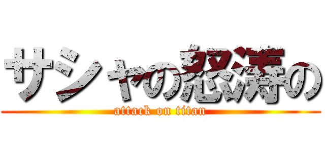 サシャの怒涛の (attack on titan)