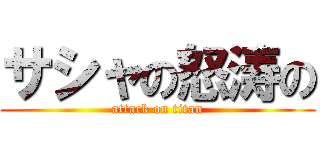 サシャの怒涛の (attack on titan)