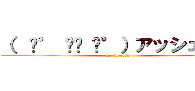 （  ͡° ͜ʖ ͡°）アッシェンテ (by  tomoya)