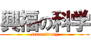 興福の科学 (scencetrosy)