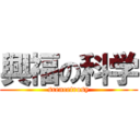 興福の科学 (scencetrosy)