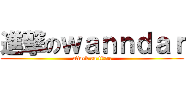 進撃のｗａｎｎｄａｒ (attack on titan)