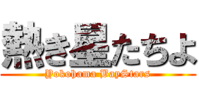 熱き星たちよ (Yokohama BayStars)