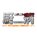 厨二病 (Takaura kirara)