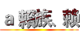 ａ｀賴族、赖 ()