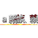 ａ｀賴族、赖 ()