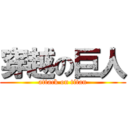 穿越の巨人 (attack on titan)