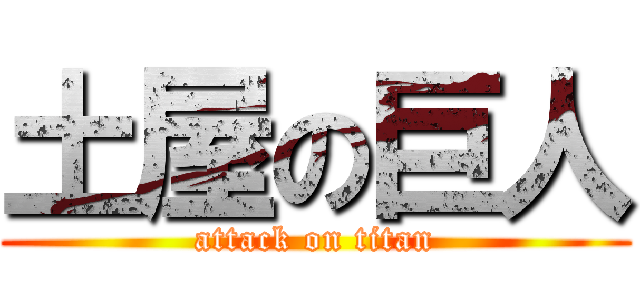 土屋の巨人 (attack on titan)