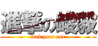進撃の峻毅 (kick your ass)