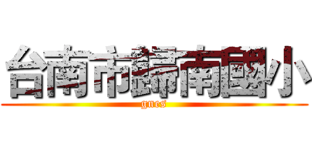 台南市歸南國小 (gnes)