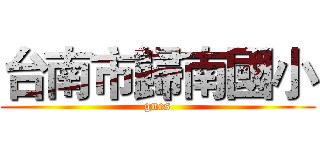台南市歸南國小 (gnes)