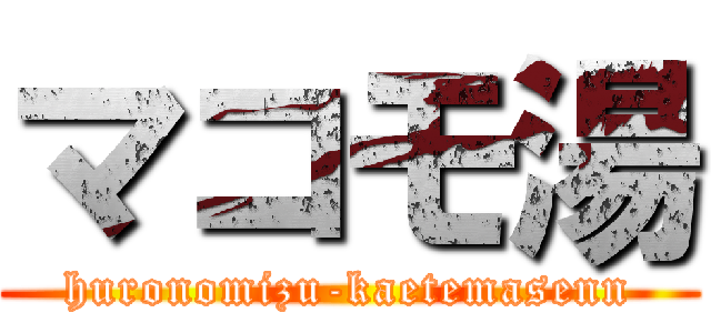マコモ湯 (huronomizu-kaetemasenn)