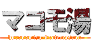 マコモ湯 (huronomizu-kaetemasenn)