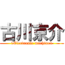 古川京介 (1Electronic machine1)