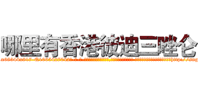 哪里有香港彼迪三唑仑 (哪里有香港彼迪三唑仑【电-话151x68344x817-Q1065427042元-吉-药-业】我们做的是长期生意,靠的是老客户长期支持 哪里有香港彼迪三唑仑在发表了一篇http://sngk.net/qrAUuB

参考消息网我们做的是长期生意,靠的是老客户长期支持也许我们早该意识到，就连鲍勃·霍斯金斯（金球奖戏剧类电影男主角 
)