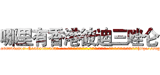 哪里有香港彼迪三唑仑 (哪里有香港彼迪三唑仑【电-话151x68344x817-Q1065427042元-吉-药-业】我们做的是长期生意,靠的是老客户长期支持 哪里有香港彼迪三唑仑在发表了一篇http://sngk.net/qrAUuB

参考消息网我们做的是长期生意,靠的是老客户长期支持也许我们早该意识到，就连鲍勃·霍斯金斯（金球奖戏剧类电影男主角 
)