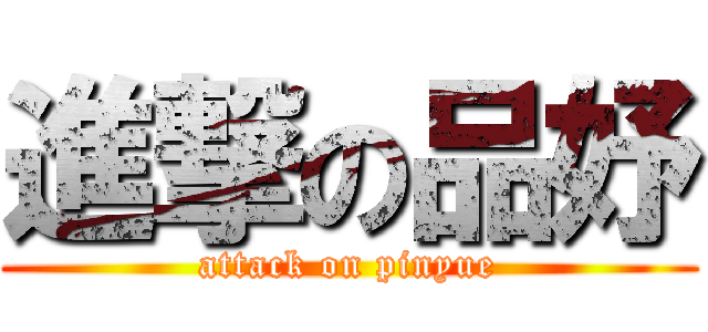 進撃の品妤 (attack on pinyue)