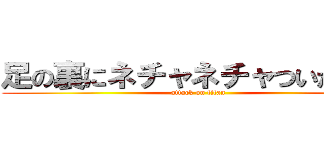 足の裏にネチャネチャついた巨人 (attack on titan)