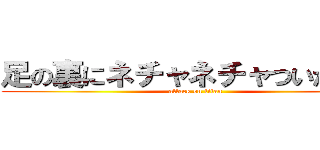 足の裏にネチャネチャついた巨人 (attack on titan)