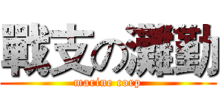 戰支の灘勤 (marine corp)