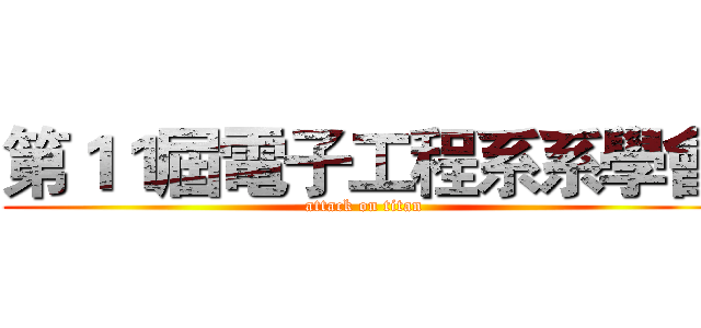 第１１屆電子工程系系學會 (attack on titan)