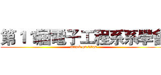 第１１屆電子工程系系學會 (attack on titan)