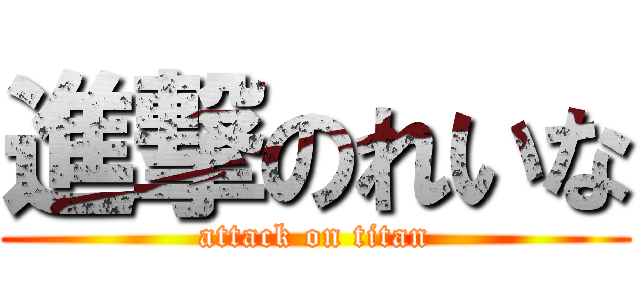 進撃のれいな (attack on titan)