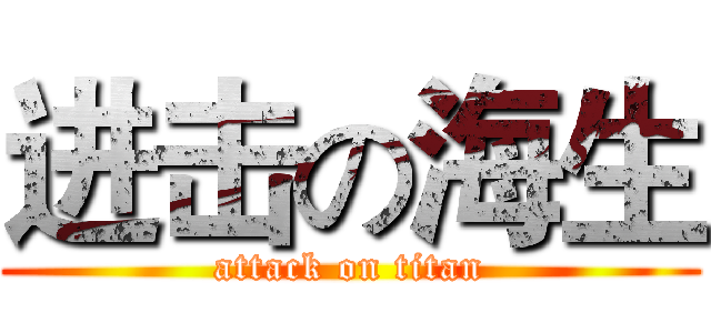 进击の海生 (attack on titan)