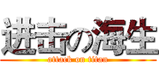 进击の海生 (attack on titan)