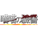 喵喵の臉書 (不喵不行)