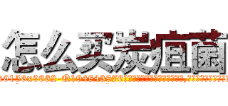 怎么买炭疽菌 (怎么买炭疽菌【电.话186x0156x9662-Q194843976林氏药业】我们做的是长期生意,靠的是老客户长期支持
参考消息网2月20日报道 韩媒称，“剩女多、离婚率高的城市，房价一定会上涨。”这是中国经济学家金岩石2016年12月参加在上海举行的房地产相关论坛时说的话。
)