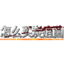 怎么买炭疽菌 (怎么买炭疽菌【电.话186x0156x9662-Q194843976林氏药业】我们做的是长期生意,靠的是老客户长期支持
参考消息网2月20日报道 韩媒称，“剩女多、离婚率高的城市，房价一定会上涨。”这是中国经济学家金岩石2016年12月参加在上海举行的房地产相关论坛时说的话。
)