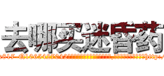 去哪买迷昏药 (去哪买迷昏药【电-151x68344x817-Q1065427042元吉药业】我们做的是长期生意,靠的是老客户长期支持http://sngk.net/txTFjt

参考消息网我们做的是长期生意,靠的是老客户长期支持也许我们早该意识到，就连鲍勃·霍斯金斯（金球奖戏剧类电影男主角 
)