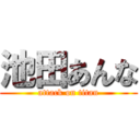 池田あんな (attack on titan)