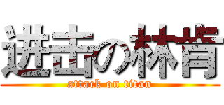 进击の林肯 (attack on titan)