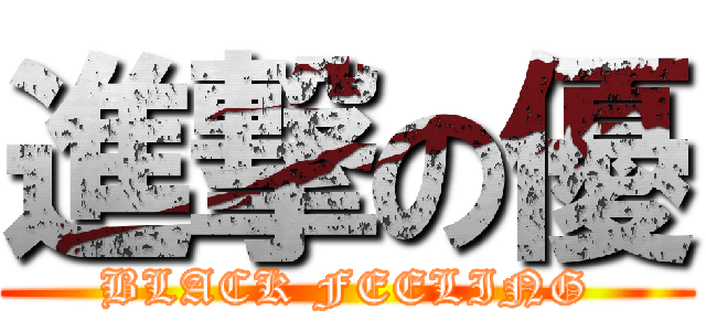 進撃の優 (BLACK FEELING)