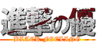 進撃の優 (BLACK FEELING)