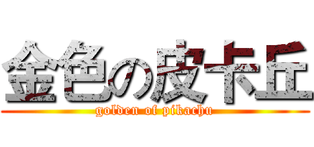 金色の皮卡丘 (golden of pikachu)