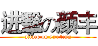 进擊の颜丰 (attack on yan feng)