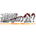 進撃の公雞 (attack on titan)