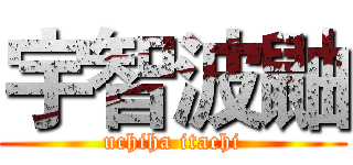 宇智波鼬 (uchiha itachi)