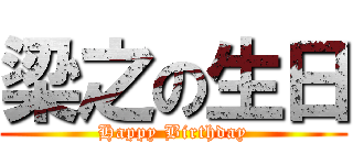 梁之の生日 (Happy Birthday)